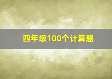 四年级100个计算题