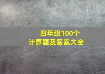 四年级100个计算题及答案大全