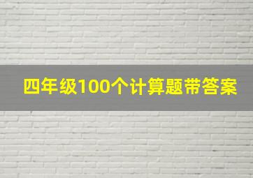 四年级100个计算题带答案