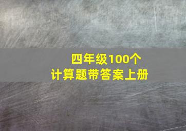 四年级100个计算题带答案上册