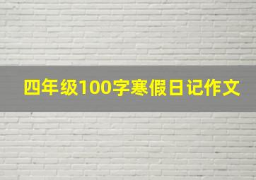 四年级100字寒假日记作文