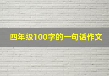 四年级100字的一句话作文