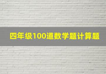 四年级100道数学题计算题