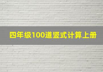 四年级100道竖式计算上册