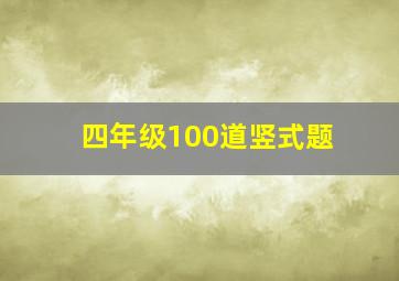 四年级100道竖式题