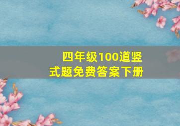 四年级100道竖式题免费答案下册