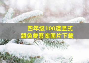 四年级100道竖式题免费答案图片下载