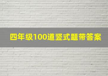 四年级100道竖式题带答案