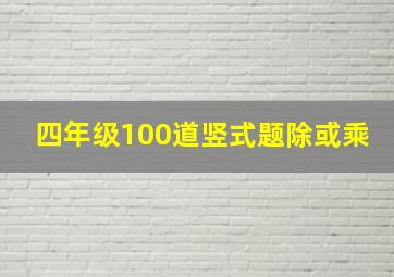 四年级100道竖式题除或乘