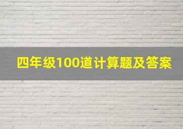 四年级100道计算题及答案