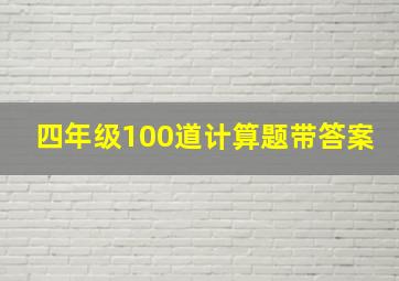 四年级100道计算题带答案