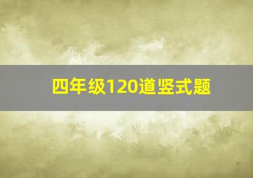 四年级120道竖式题