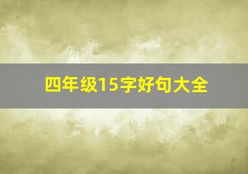 四年级15字好句大全