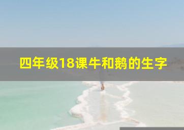 四年级18课牛和鹅的生字