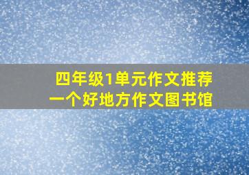 四年级1单元作文推荐一个好地方作文图书馆