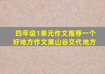 四年级1单元作文推荐一个好地方作文黑山谷交代地方