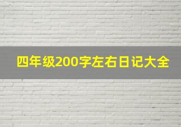 四年级200字左右日记大全