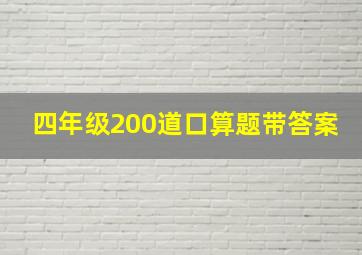 四年级200道口算题带答案