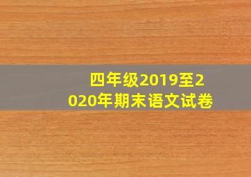 四年级2019至2020年期末语文试卷