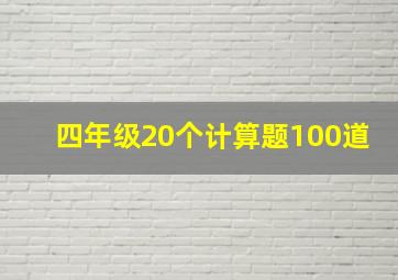 四年级20个计算题100道