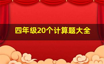 四年级20个计算题大全