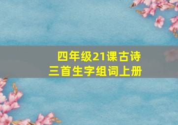 四年级21课古诗三首生字组词上册