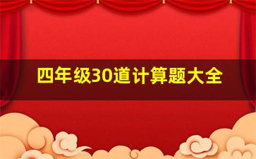 四年级30道计算题大全