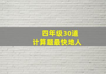 四年级30道计算题最快地人