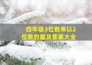 四年级3位数乘以2位数的题及答案大全