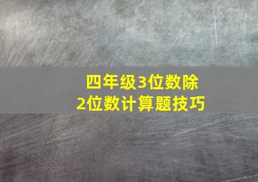 四年级3位数除2位数计算题技巧