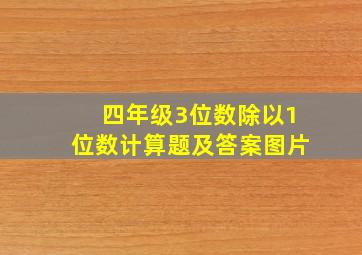 四年级3位数除以1位数计算题及答案图片