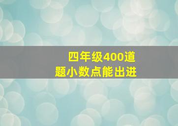 四年级400道题小数点能出进