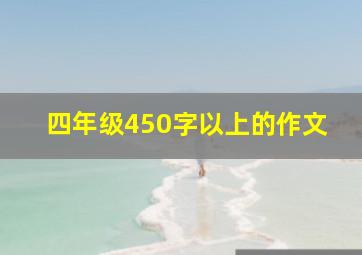 四年级450字以上的作文