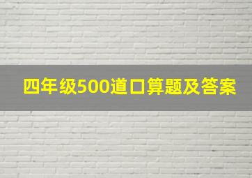 四年级500道口算题及答案