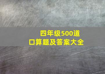 四年级500道口算题及答案大全