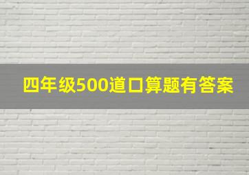 四年级500道口算题有答案