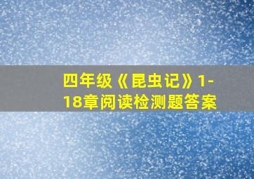 四年级《昆虫记》1-18章阅读检测题答案