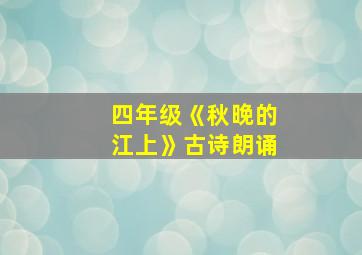 四年级《秋晚的江上》古诗朗诵