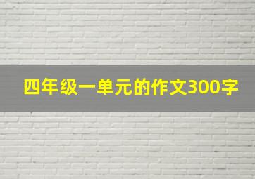 四年级一单元的作文300字