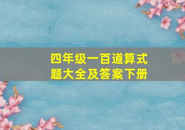 四年级一百道算式题大全及答案下册