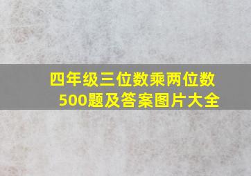 四年级三位数乘两位数500题及答案图片大全