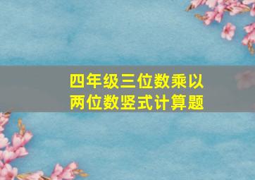 四年级三位数乘以两位数竖式计算题