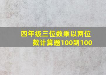 四年级三位数乘以两位数计算题100到100