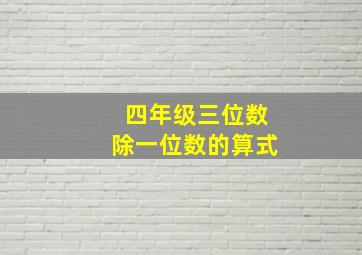 四年级三位数除一位数的算式