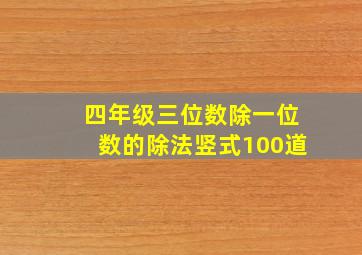 四年级三位数除一位数的除法竖式100道