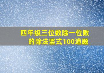 四年级三位数除一位数的除法竖式100道题