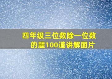 四年级三位数除一位数的题100道讲解图片