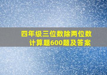 四年级三位数除两位数计算题600题及答案