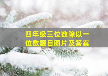 四年级三位数除以一位数题目图片及答案