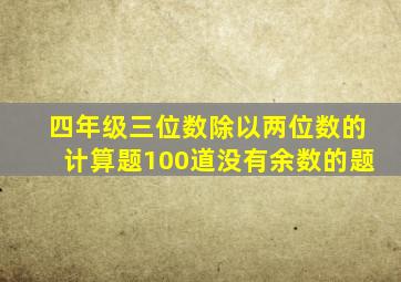 四年级三位数除以两位数的计算题100道没有余数的题